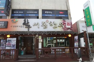 서동한우 본점