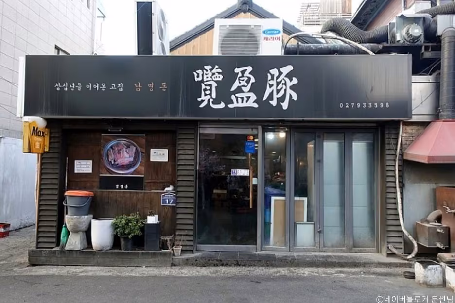 남영돈