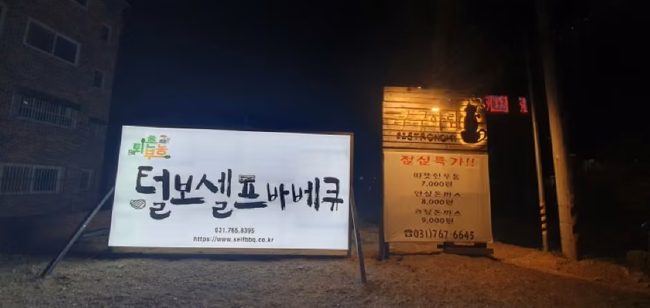 털보셀프바베큐