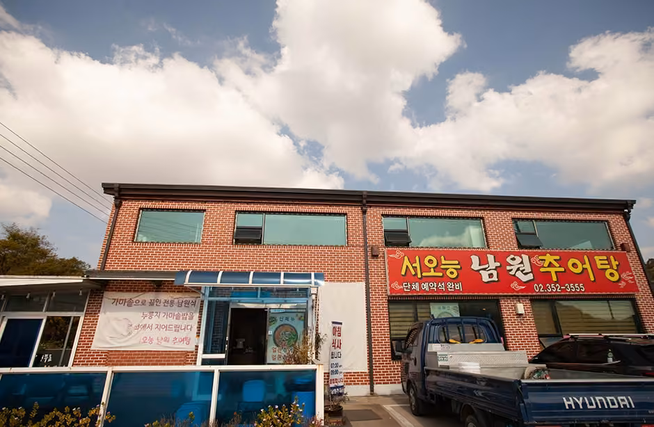 서오능남원추어탕