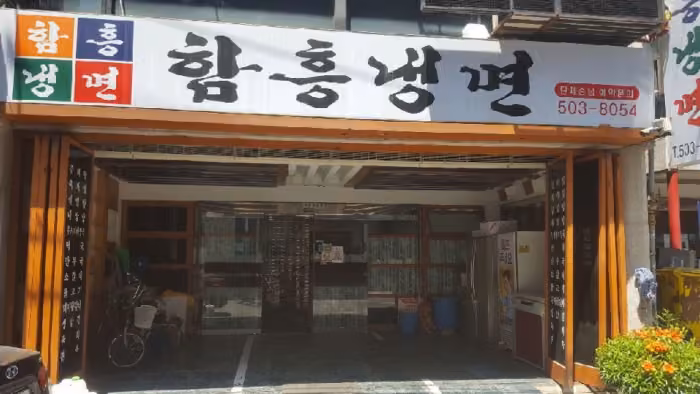 [백년가게]함흥냉면
