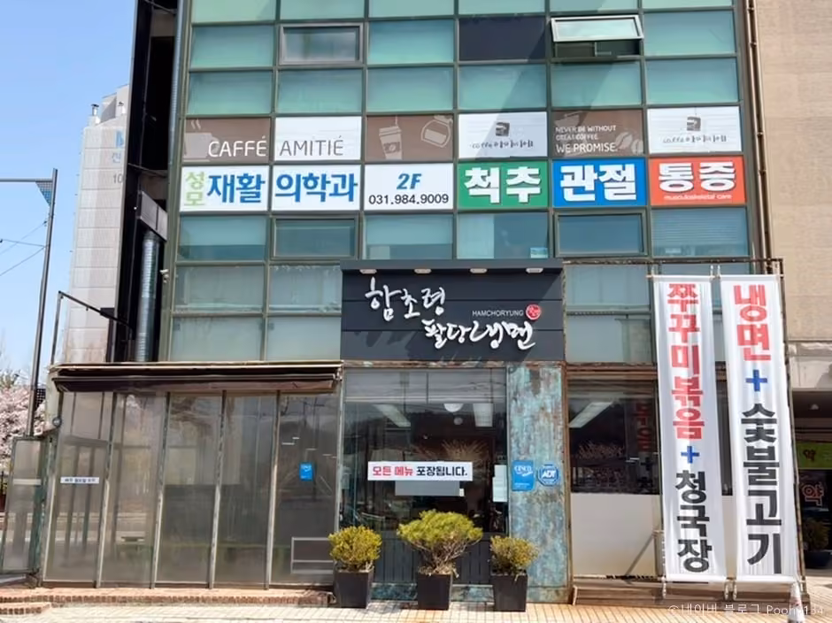 함초령팔당냉면