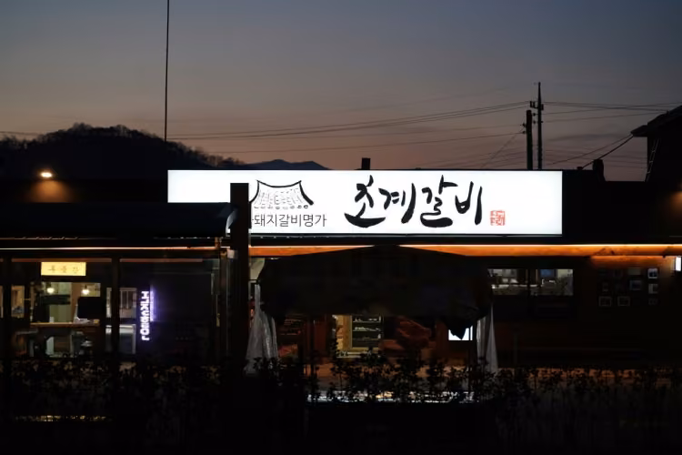 초계갈비