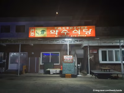 약수식당