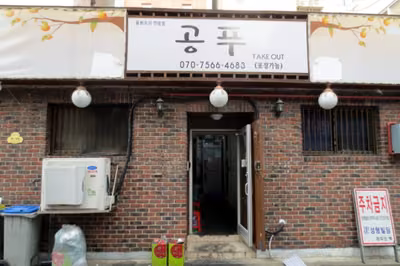 공푸