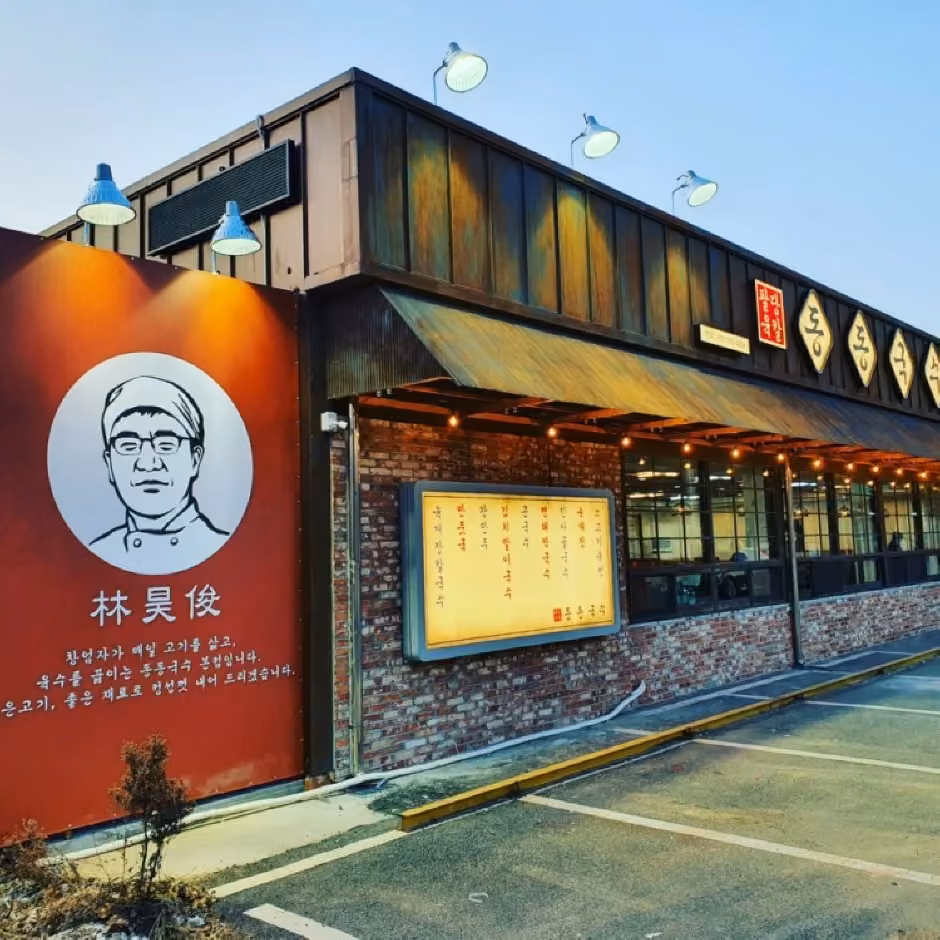 동동국수 본점