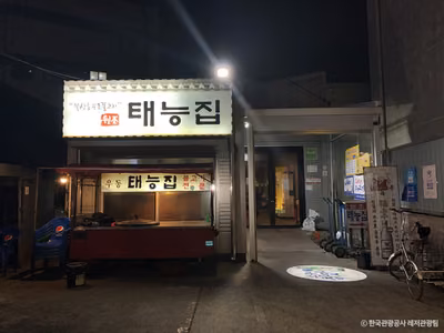 태능집
