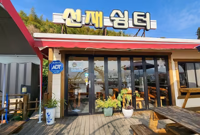 선재쉼터