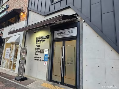 함지박레스토랑