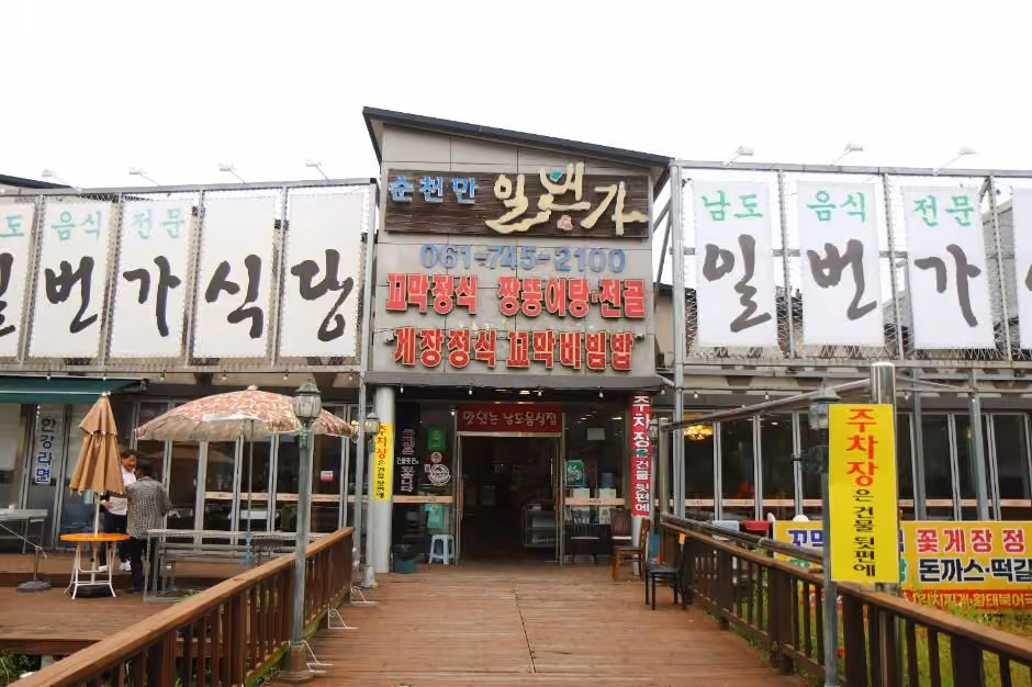 순천만 일번가