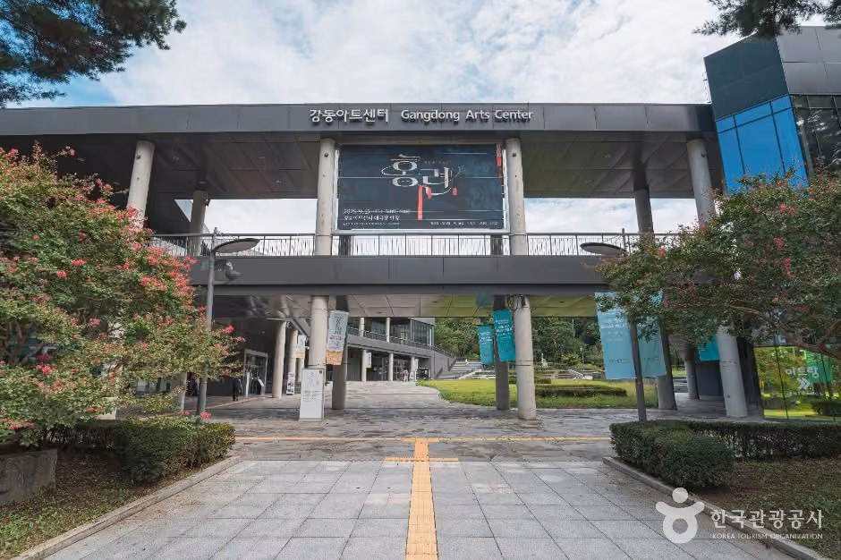 강동아트센터