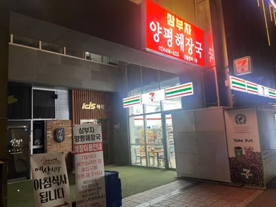 삼부자양평해장국