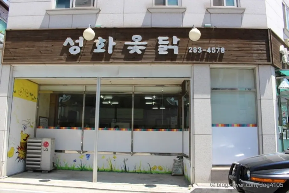 성화옻닭
