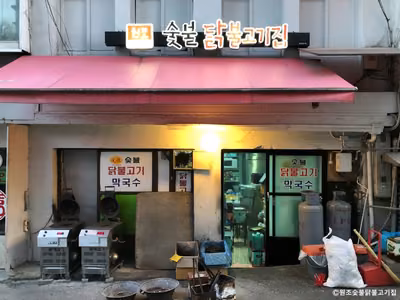 원조숯불닭불고기집