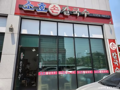 소호손칼국수