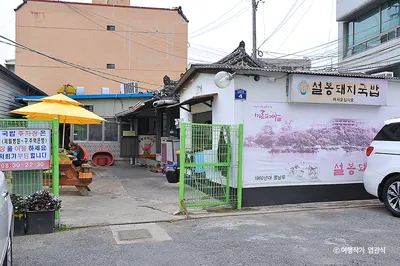 설봉돼지국밥 본점
