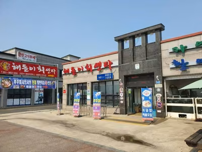 해돋이회센타