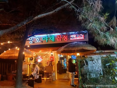 용호야채곱창