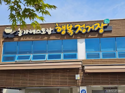 행복정거장 모악산점