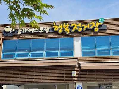 행복정거장 모악산점