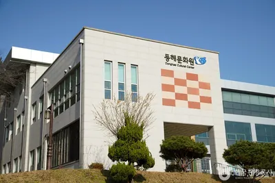 동해문화원