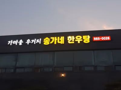 송가네한우탕