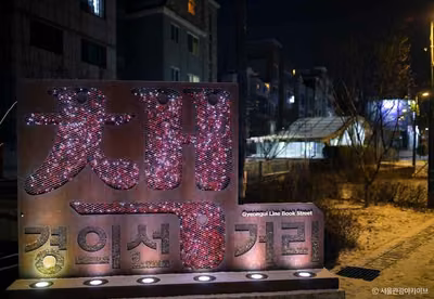 경의선책거리