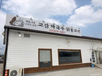 교감막국수