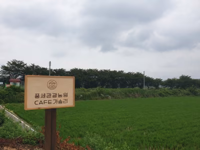 풍세관광농원