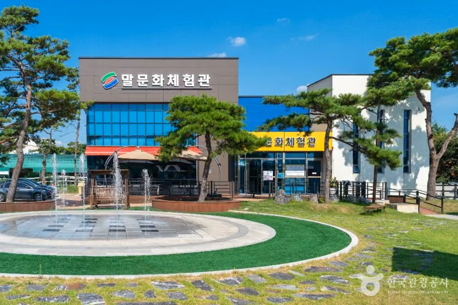 말문화체험관