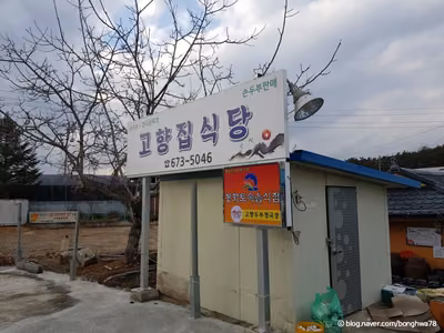 고향집식당