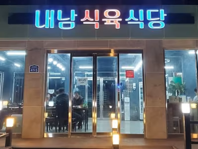 내남식육식당