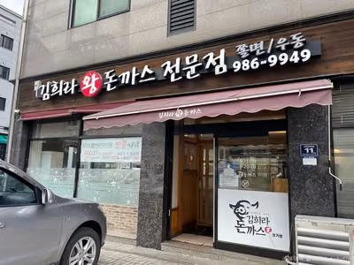 김희라왕돈까스전문점