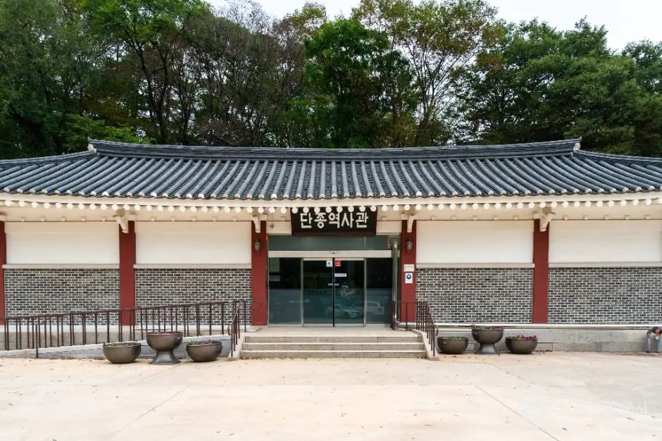 단종역사관