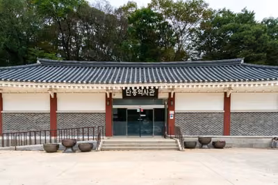 단종역사관