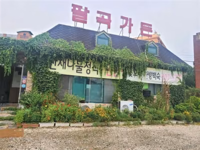 팔곡가든
