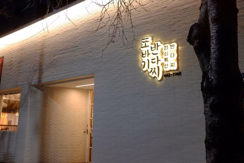 또바기반다찌