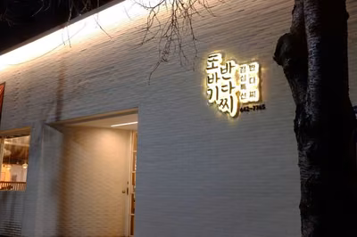 또바기반다찌