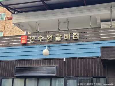 리틀본수원갈비집