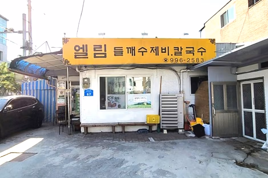엘림들깨수제비칼국수