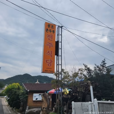 전주식당