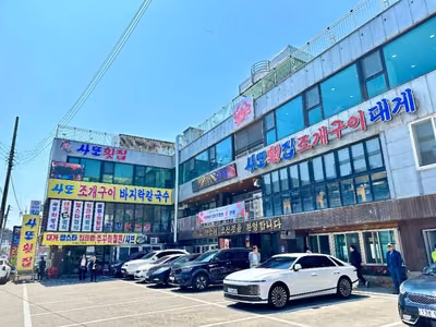사또횟집