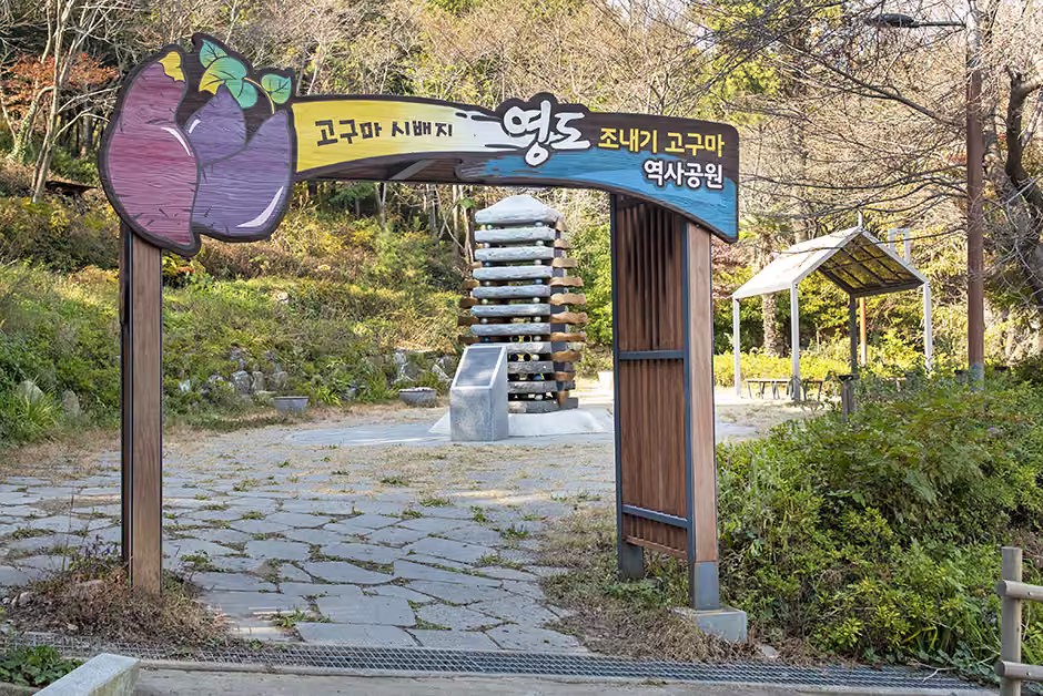 영도 조내기 고구마 역사기념관