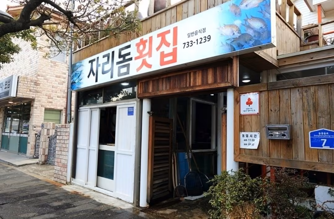 자리돔횟집