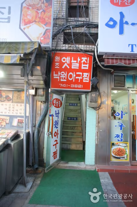 옛날집낙원아구찜