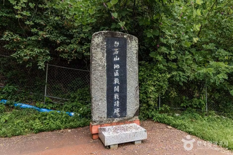 백석산지구 전투전적비