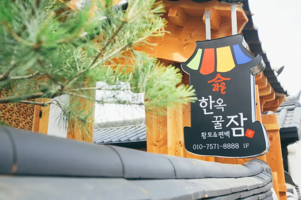 라온한옥꿀잠