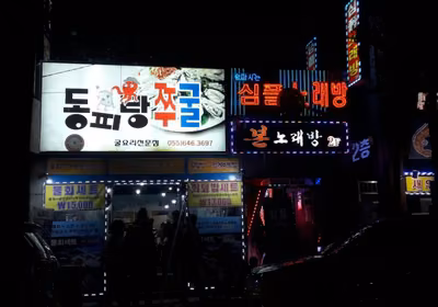 동피랑쭈굴