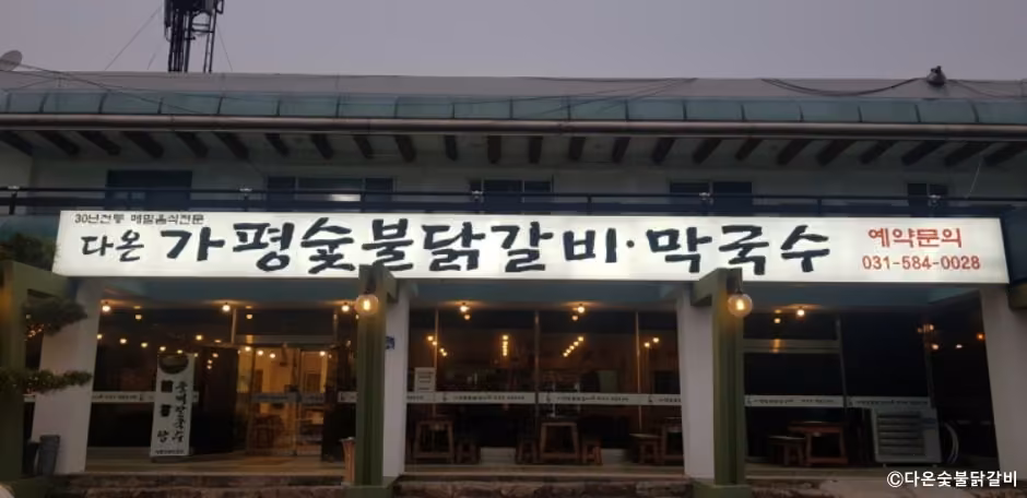 다온숯불닭갈비