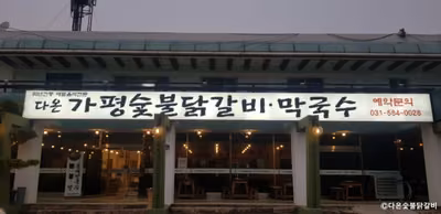 다온숯불닭갈비